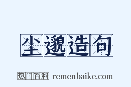 尘邈造句是什么意思的图片